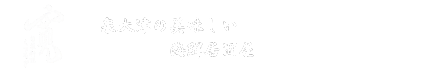 寛～旬菜料理～